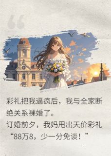 精品小说八十八万八，买断母女情全文目录畅读