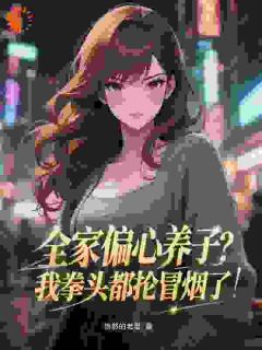 爆款小说全家偏心养子？我拳头都抡冒烟了主角季言梅吉博全文在线完本阅读