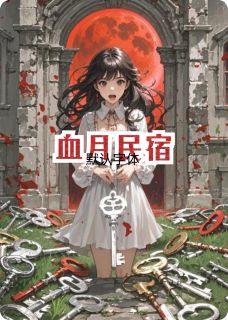血月民宿(林觉林野)最新章节