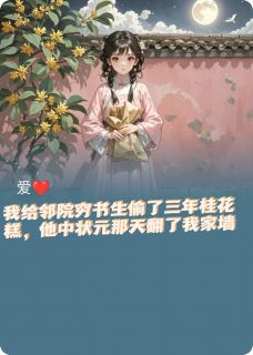 【抖音】他中状元那天翻了我家墙全文阅读