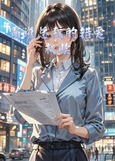 顾修远陆晨霸道总裁的错爱救赎完结版小说全文免费阅读