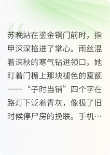 热门推荐子夜当铺by郭德水缸小说正版在线