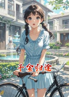 千金归途精彩小说-千金归途目录阅读