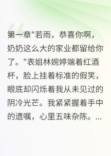 表姐夺千万遗产，我让她净身出户主角是陆景深林婉婷小说百度云全文完整版阅读