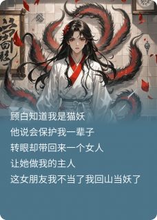 爆款小说被骂畜牲那天我真的回山了-主角顾白林玉晨在线阅读