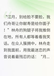 为爱献祭？我直接送他520年林舟柳如烟无广告在线阅读