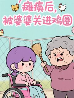 周赣周清瘫痪后，被婆婆关进鸡圈自生自灭全文(周赣周清)章节免费阅读