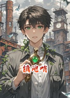 镇魂哨无广告阅读 哨子李三免费在线阅读-暗夜阅读网