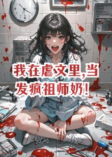 我在虐文里,当发疯祖师奶！by苏蔓顾西洲王明远在线阅读