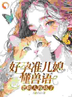好孕准儿媳懂兽语，老男人疼坏了完整版-沈念念霍沉舟在线全文阅读