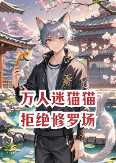 抖音小说【猫猫许清淮楚珩】全集免费版在线阅读