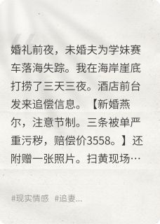 无弹窗小说未婚夫逃婚后，我成了他反派后妈 作者衔映月
