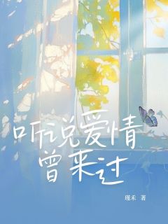 听说爱情曾来过小说最新章节 简语乔裴胤之结局是什么