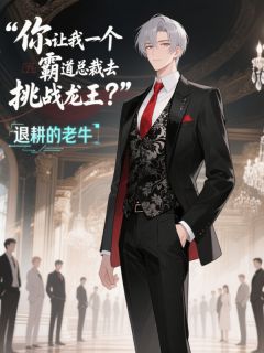 程风沈欣悦楚天小说你让我一个霸道总裁去挑战龙王免费阅读