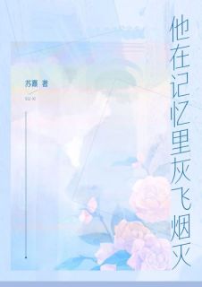 他在记忆里灰飞烟灭（全本）温浅沈行舟完整章节列表免费阅读