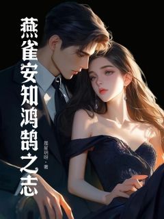 苏清沫沈逸小说大结局在哪看-燕雀安知鸿鹄之志完整版免费阅读