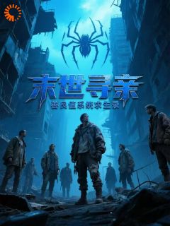 【热文】末世寻亲：善良值系统求生录作者主角夜燎赵强小说全集免费阅读