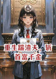 苏晚晚顾西洲沈念主角的小说完结版重生踹渣夫,斩首富千金全集