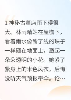 遗物阁小说最新章节-主角林雨晴祁墨周明远全文免费阅读