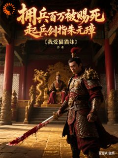精品小说拥兵百万被赐死，起兵剑指朱元璋全文目录畅读-暗夜阅读网