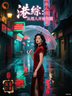 主角楚田冯宝宝小说爆款港综：从埋人开始称霸完整版小说