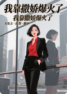 抖音小说穿成炮灰后我靠撒娇爆火了主角苏软软顾晏辰全文小说免费阅读