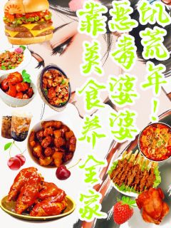 独家饥荒年！恶毒婆婆靠美食养全家全本大结局小说阅读