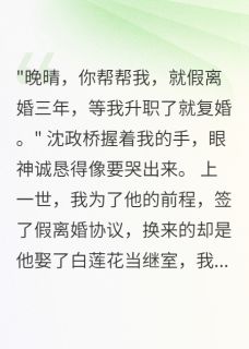 军嫂假离婚后首长追妻三千里无广告阅读 沈政桥张志强免费在线阅读-暗夜阅读网
