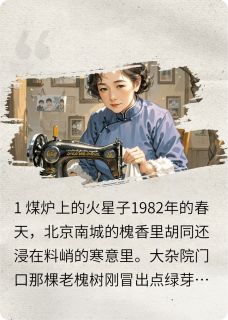 主角是蔡金花王淑琴刘寡妇的小说-槐香里的家长里短完整章节阅读