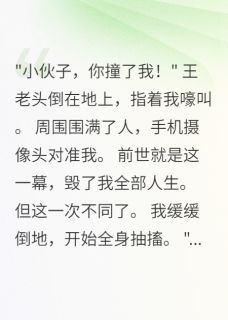 重回碰瓷现场，我选择装病反击(全章节)-苏雨李明在线阅读