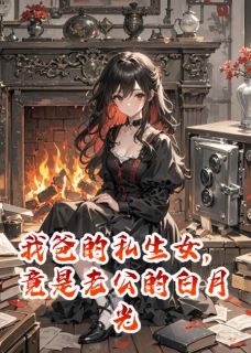 张恒苏青许安然小说大结局在哪看-我爸的私生女，竟是老公的白月光完整版免费阅读