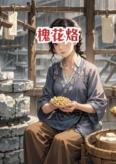 槐花烙印周振山小满豆腐大结局小说全章节阅读-暗夜阅读网