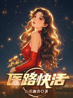 医路快活(冯姗姗唐秀芳黑龙)全文章节在线阅读