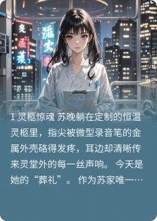 被换孩子后，我靠假死报了仇小说免费阅读 苏晚陆哲林薇薇大结局完整版-暗夜阅读网