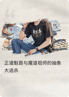 正道魁首与魔道祖师的抽象大逃杀抖音全本小说景宇霱羲抖音免费章节阅读