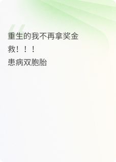 林雪王红霞张大柱完整版重生后我拒绝拿奖金救患病双胞胎全文最新阅读