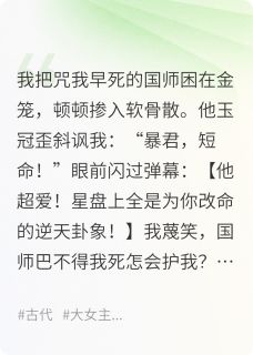 看到弹幕后，我被毒舌国师拿下了谢无咎柳元德免费全章节目录阅读