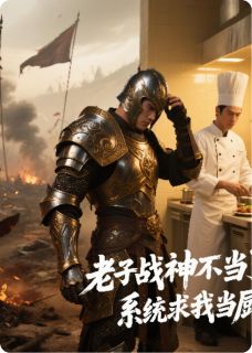 无弹窗小说老子战神不当了，系统求我当厨神 作者毛蛋吃蛋-暗夜阅读网
