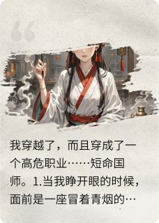 和暴君双修后我摆烂了小说在线阅读，主角崔丞相萧临渊爱卿精彩段落最新篇-暗夜阅读网