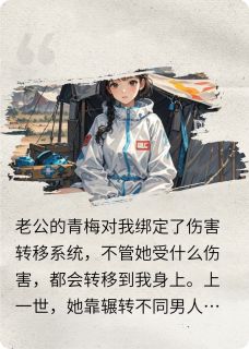 和老公青梅转移伤害后，我杀疯了免费小说作者可可依然全文阅读