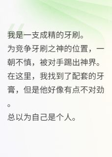 牙刷成精，狂扣霸总嗓子眼全文目录-宋研舟宋冉小说无弹窗阅读