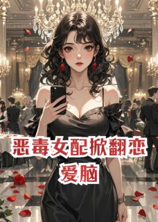 恶毒女配掀翻恋爱脑最新章节 陆西洲苏晚晚全文阅读-暗夜阅读网