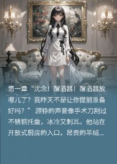 沈念顾铮李国栋小说哪里可以看 小说完美妻子，今天不想贤惠了全文免费阅读-暗夜阅读网