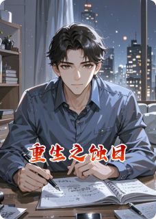 重生之蚀日(时间结晶)最佳创作小说全文在线阅读
