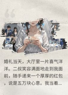 二叔随礼五万，我拆开后全场炸了主角是李富贵陈旭小说百度云全文完整版阅读
