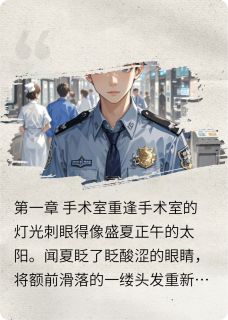 医生老婆失忆后我偷偷爱了她十年小说最后结局，闻夏周远百度贴吧小说全文免费