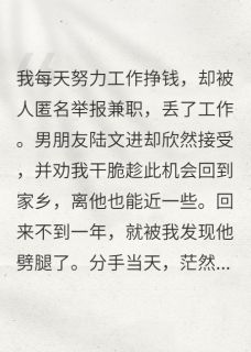 主角陆文进林思霏小说，分手了怎么办，找更年轻的免费阅读全文