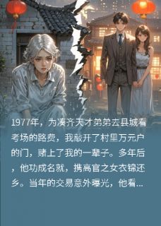 李老蔫林晓雅陈家望我用清白换来的弟弟，亲手杀了我小说完整版