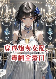 新上穿成炮灰女配，毒翻全豪门墨语2023小说免费阅读