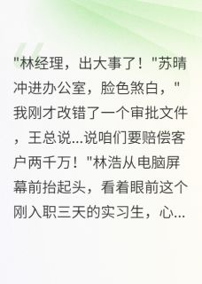 实习生误改文件，千万合同飞了by软软的糖果小说完结版在线阅读